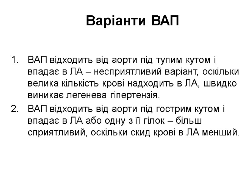 Варіанти ВАП ВАП відходить від аорти під тупим кутом і впадає в ЛА –